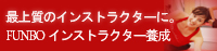 FUNBO認定インストラクター　ライセンス取得コース